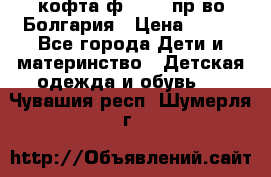 кофта ф.Chaos пр-во Болгария › Цена ­ 500 - Все города Дети и материнство » Детская одежда и обувь   . Чувашия респ.,Шумерля г.